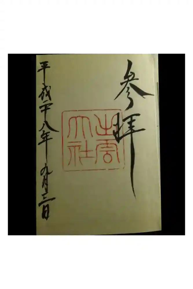 出雲大社の御朱印