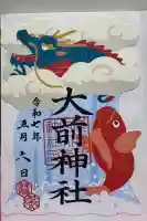大前神社の御朱印