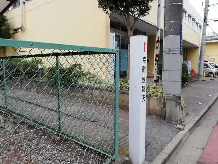 幸町辨財天のその他建物