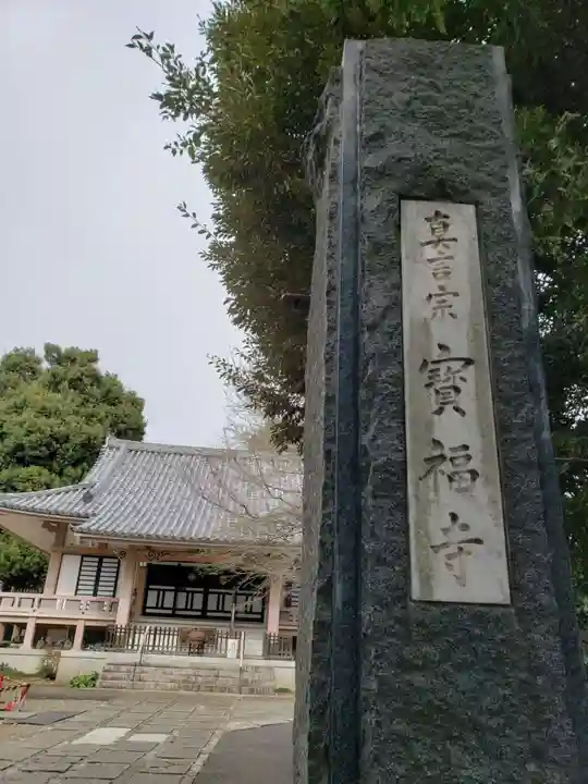 宝福寺のその他建物