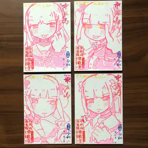 中戸山　西光院　常敬寺の御朱印