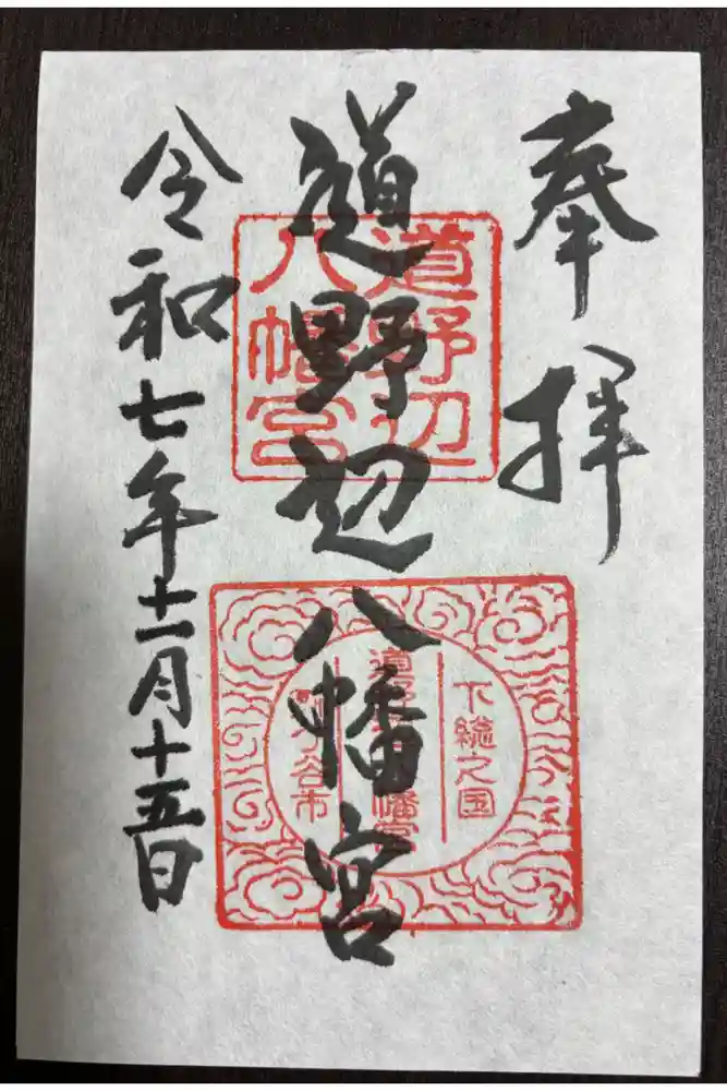 道野辺八幡宮の御朱印