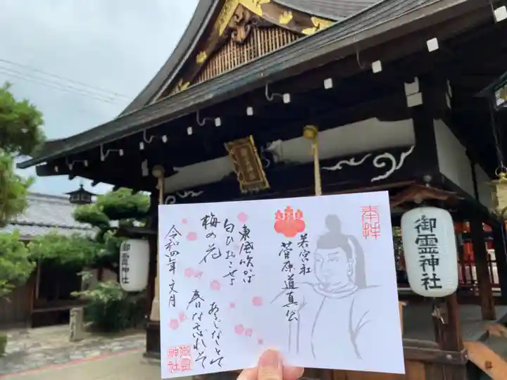 御霊神社の御朱印