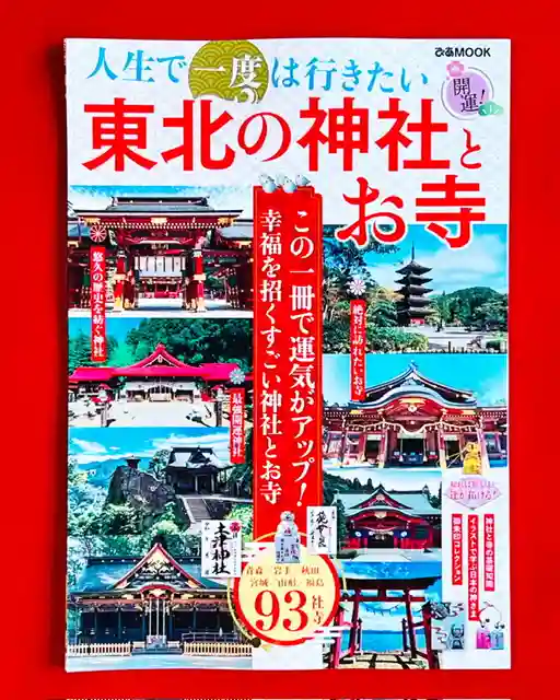 土津神社|こどもと出世の神さま(福島県)