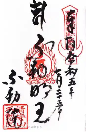 不動院(板橋不動尊)の御朱印 2023年07月