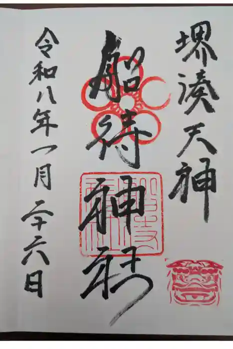船待神社の御朱印