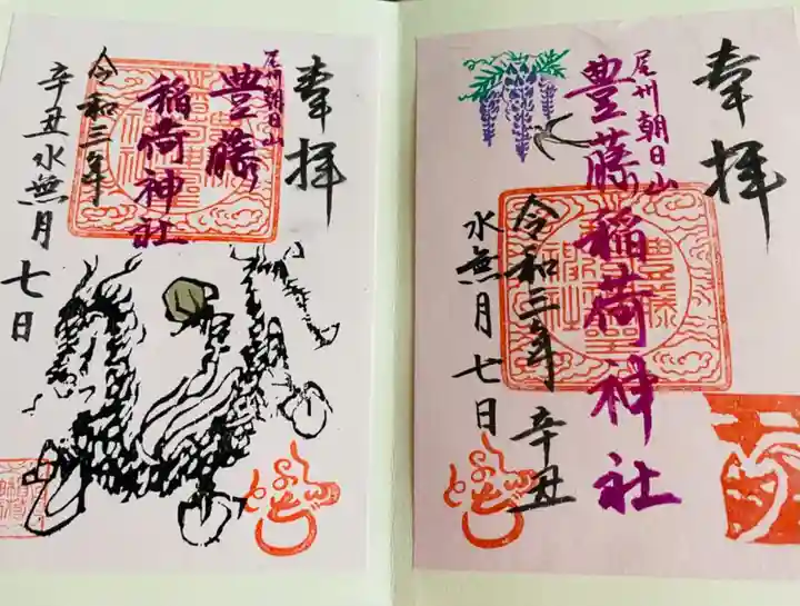 豊藤稲荷神社の御朱印