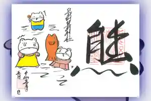 くまくま神社(導きの社 熊野町熊野神社)の御朱印 2023年05月10日(水)〜(2023年05月08日(月) 19時06分01秒投稿)