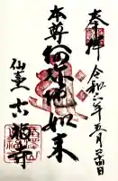 真福寺の御朱印