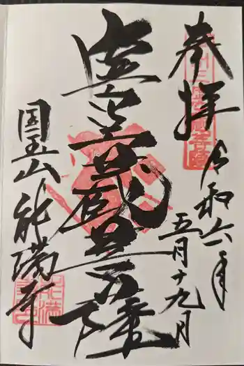 能満寺の御朱印 2024年05月