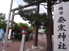 発寒神社の鳥居