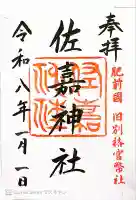 佐嘉神社・松原神社(佐賀県)