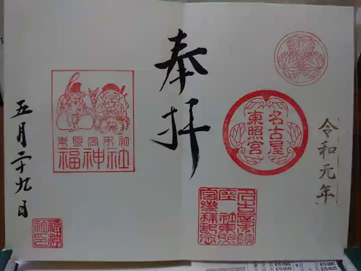 名古屋東照宮の御朱印