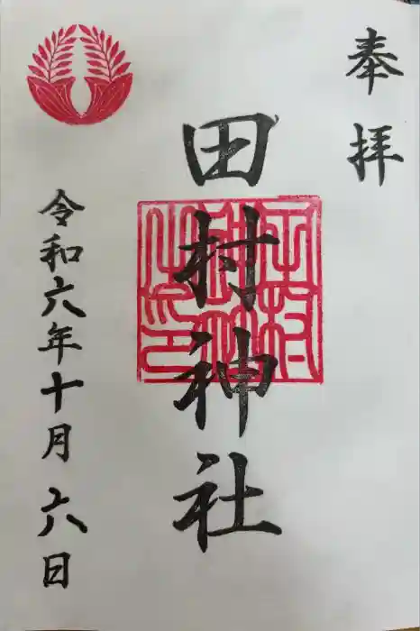 田村神社の御朱印