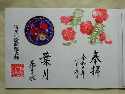 花手水御朱印・葉月