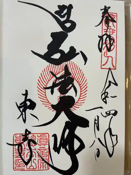 東寺(教王護国寺)の御朱印