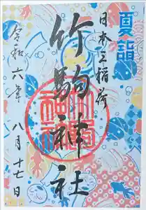 竹駒神社の御朱印