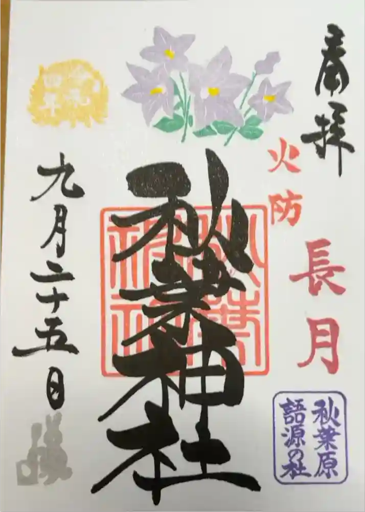 秋葉神社の御朱印