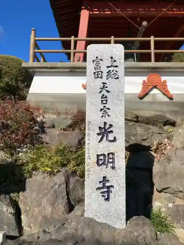 光明寺(千葉県)