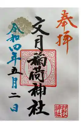 文月稲荷神社の御朱印