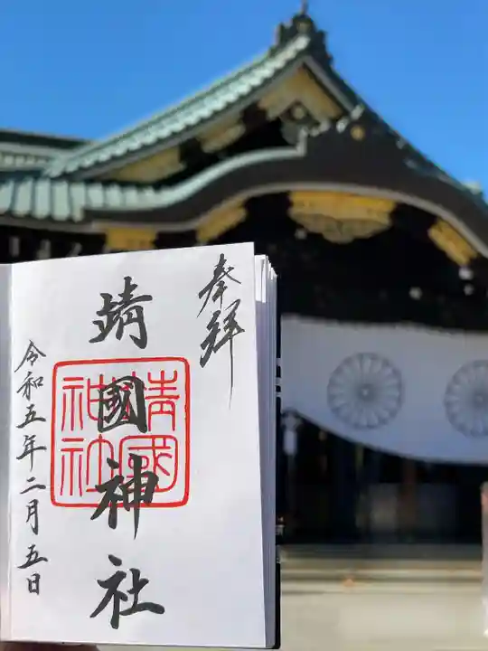 靖國神社の御朱印