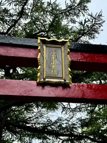 冨士山小御嶽神社(山梨県)