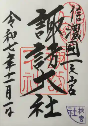諏訪大社下社秋宮の御朱印