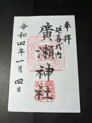 廣瀬神社の御朱印