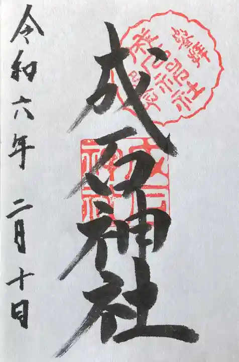 成石神社(愛知県)