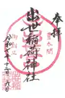 出世稲荷神社の御朱印