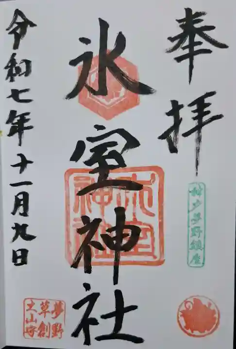 氷室神社の{uncategorized: "未分類", other: "その他", undefined: "問題あり", building: "その他建物", grave: "お墓", sacred_gate: "鳥居", guardian: "狛犬", statue: "像", buddha: "仏像", history: "歴史", nature: "自然", garden: "庭園", animal: "動物", pagoda: "塔", temizu: "手水舎", mountain_gate: "山門・神門", sanctuary: "本殿・本堂", subordinate: "末社・摂社", art: "芸術", scenery: "景色", jizo: "地蔵", ema: "絵馬", goshuin: "御朱印", omikuji: "おみくじ", items: "授与品その他", amulet: "お守り", goshuincho: "御朱印帳", eats: "食事", festival: "お祭り", votive_dance: "神楽", shichigosan: "七五三参", wedding: "結婚式", experience: "体験その他", initially: "初詣", around: "周辺", anti_infection: "感染症対策"}