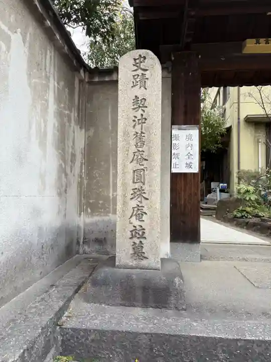 円珠庵(鎌八幡)(大阪府)