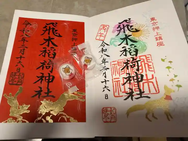 飛木稲荷神社の御朱印