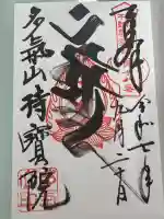 持寳院(多氣山不動尊)の御朱印