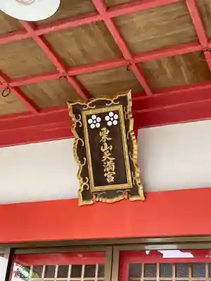 栗山天満宮のその他建物