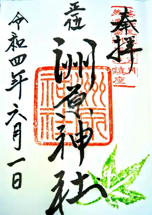 洲原神社の御朱印