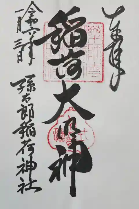 孫太郎稲荷神社(薬師寺境内社)