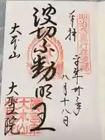 大聖院の御朱印