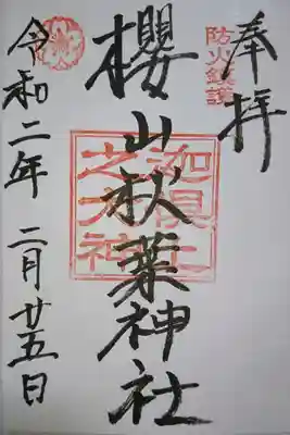 末社 櫻山秋葉神社の御朱印です！