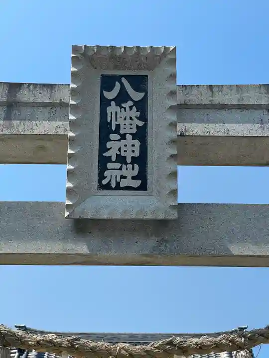 忠興八幡神社(愛知県)