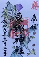 東郷神社の御朱印