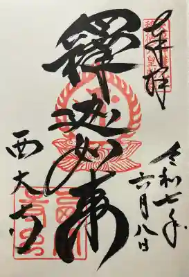 令和七年 直書きして頂きました🙏