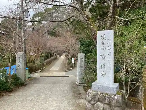 宝蓮寺(神奈川県)