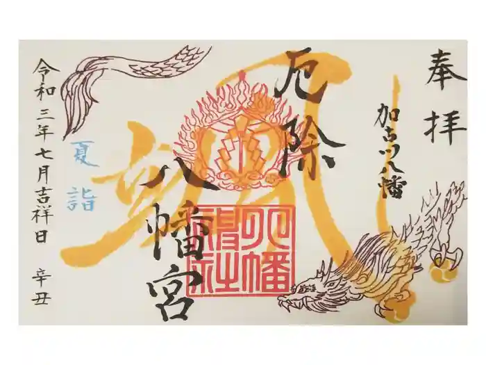 厄除八幡宮 の御朱印