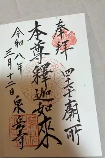 泉岳寺の御朱印 2026年03月