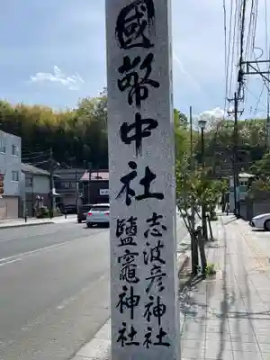 志波彦神社・鹽竈神社(宮城県)