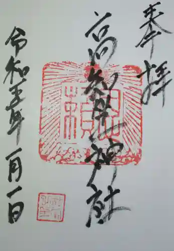 高知座神社の御朱印