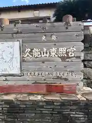 久能山東照宮の建物その他