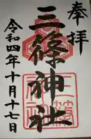 三篠神社の御朱印