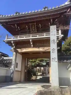 傳宗院(愛知県)